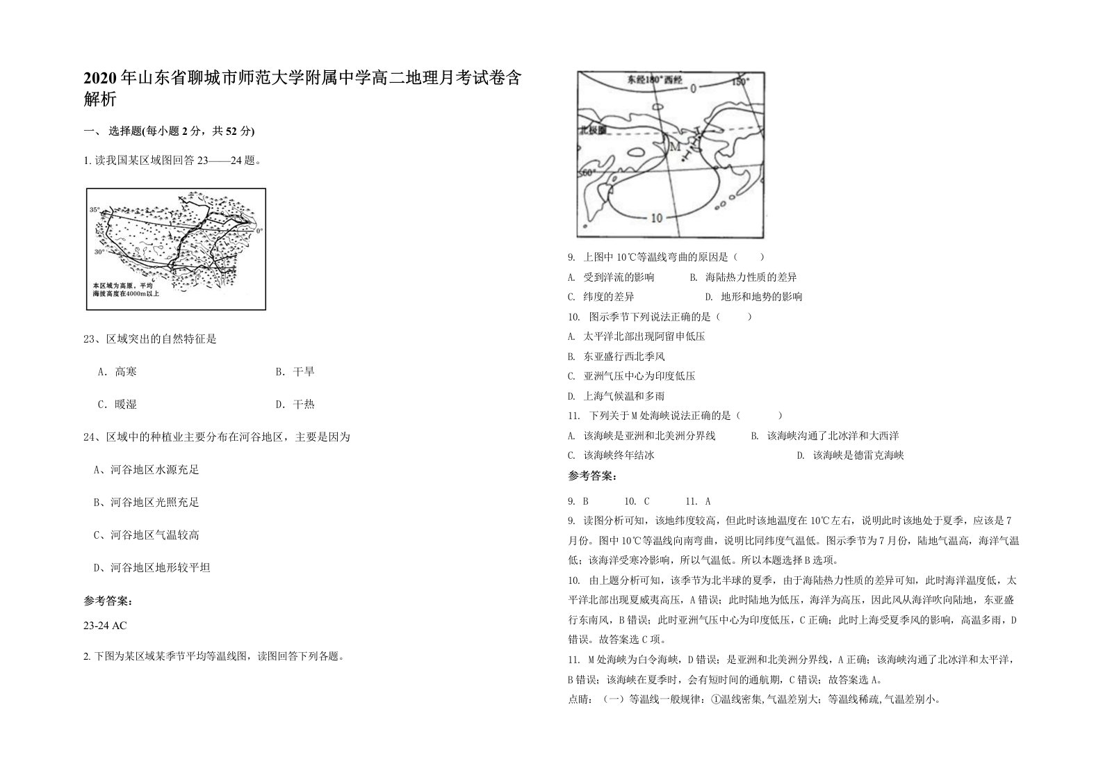 2020年山东省聊城市师范大学附属中学高二地理月考试卷含解析