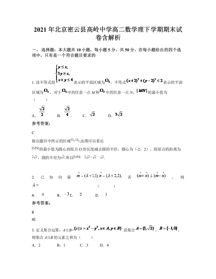 2021年北京密云县高岭中学高二数学理下学期期末试卷含解析