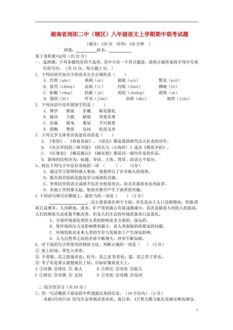 湖南省浏阳二中（辖区）八级语文上学期期中联考试题（无答案）