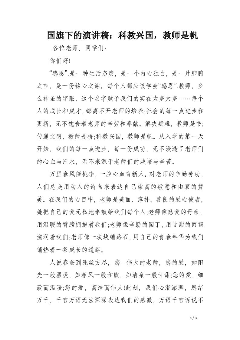 国旗下的演讲稿：科教兴国，教师是帆