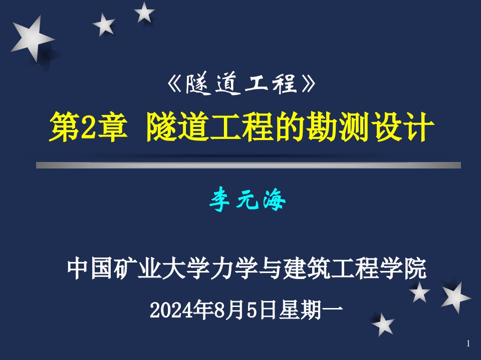 隧道工程2章第2,3讲隧道勘测设计课件