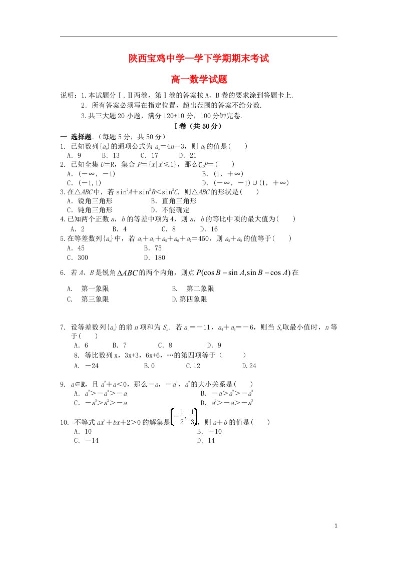 陕西省宝鸡中学高一数学下学期期末考试试题新人教A版