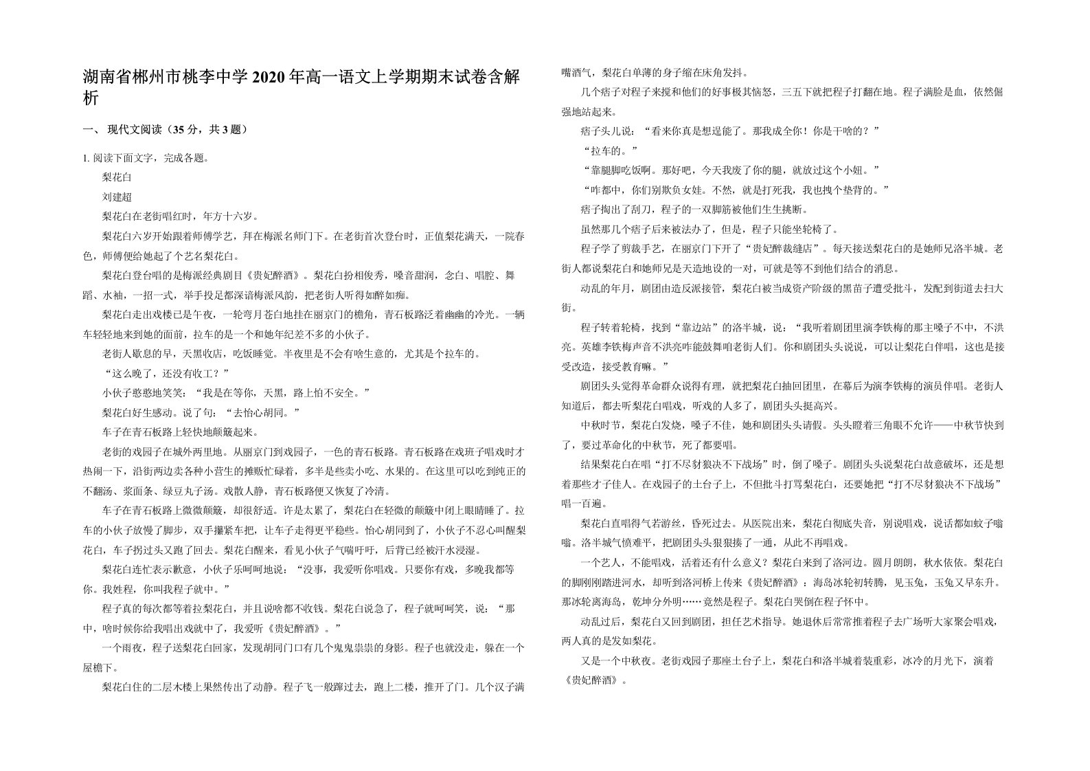 湖南省郴州市桃李中学2020年高一语文上学期期末试卷含解析