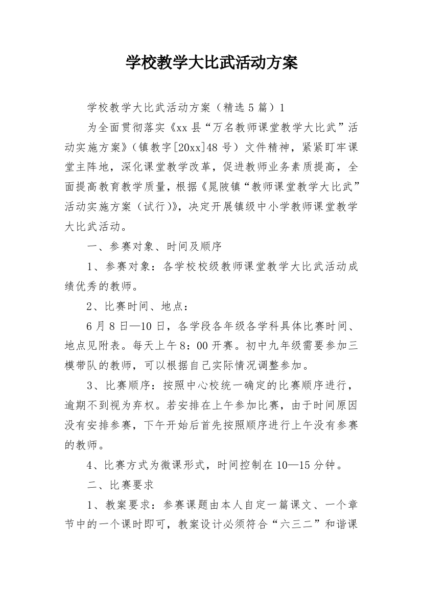 学校教学大比武活动方案