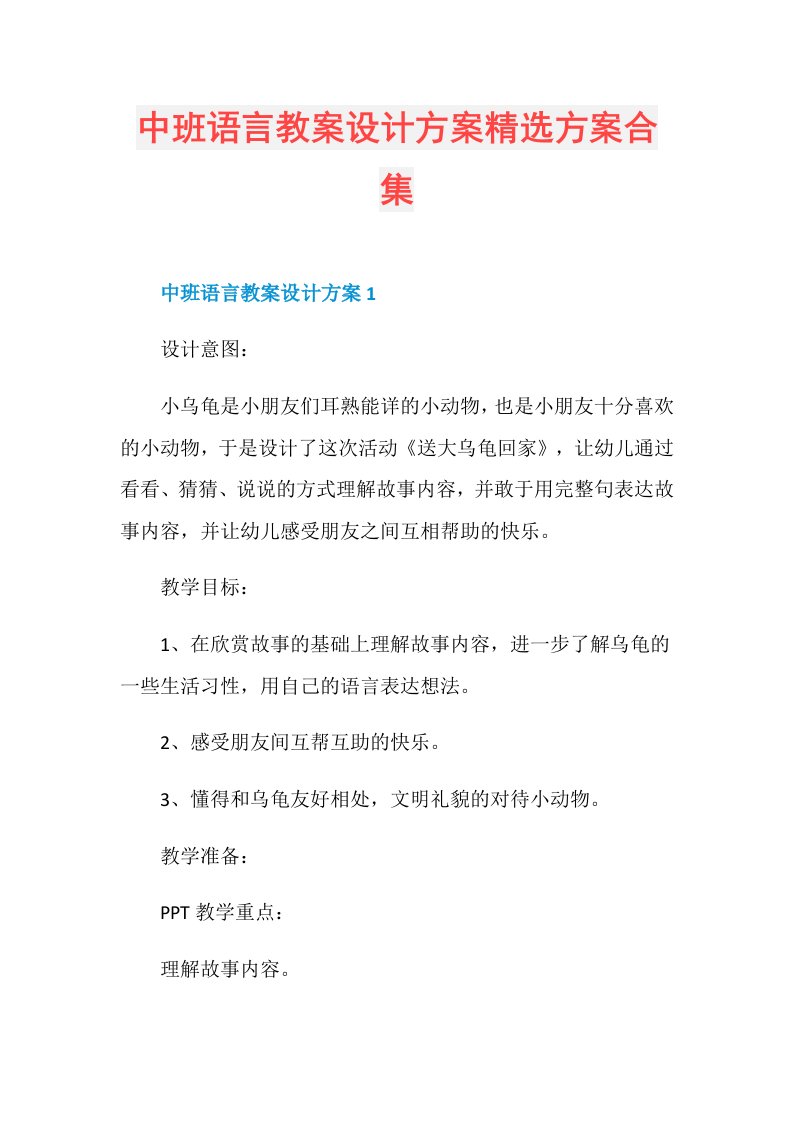 中班语言教案设计方案精选方案合集