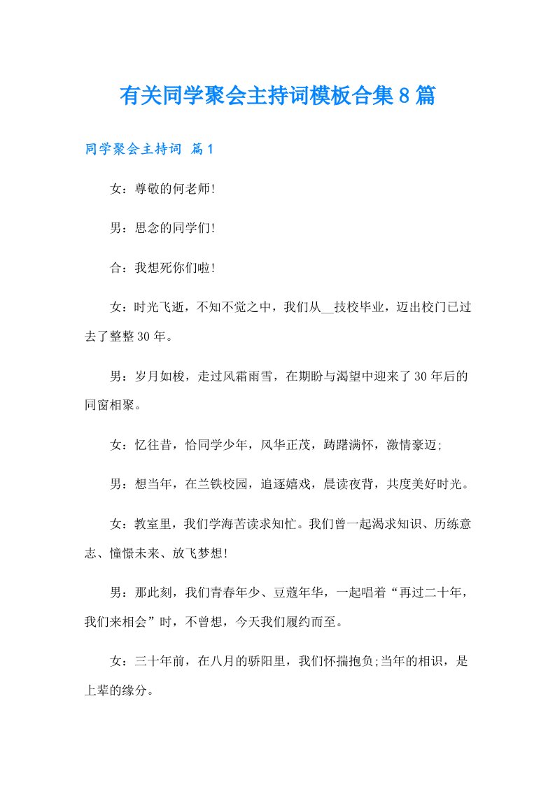 有关同学聚会主持词模板合集8篇