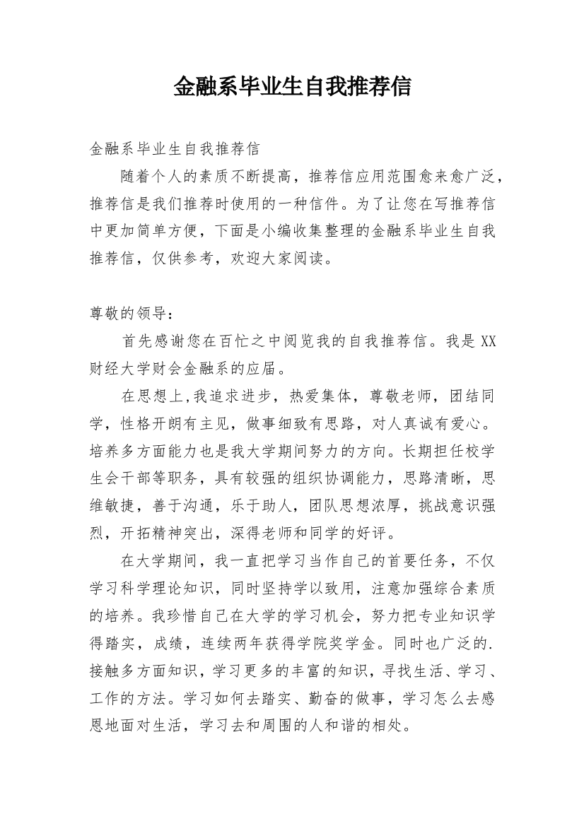 金融系毕业生自我推荐信