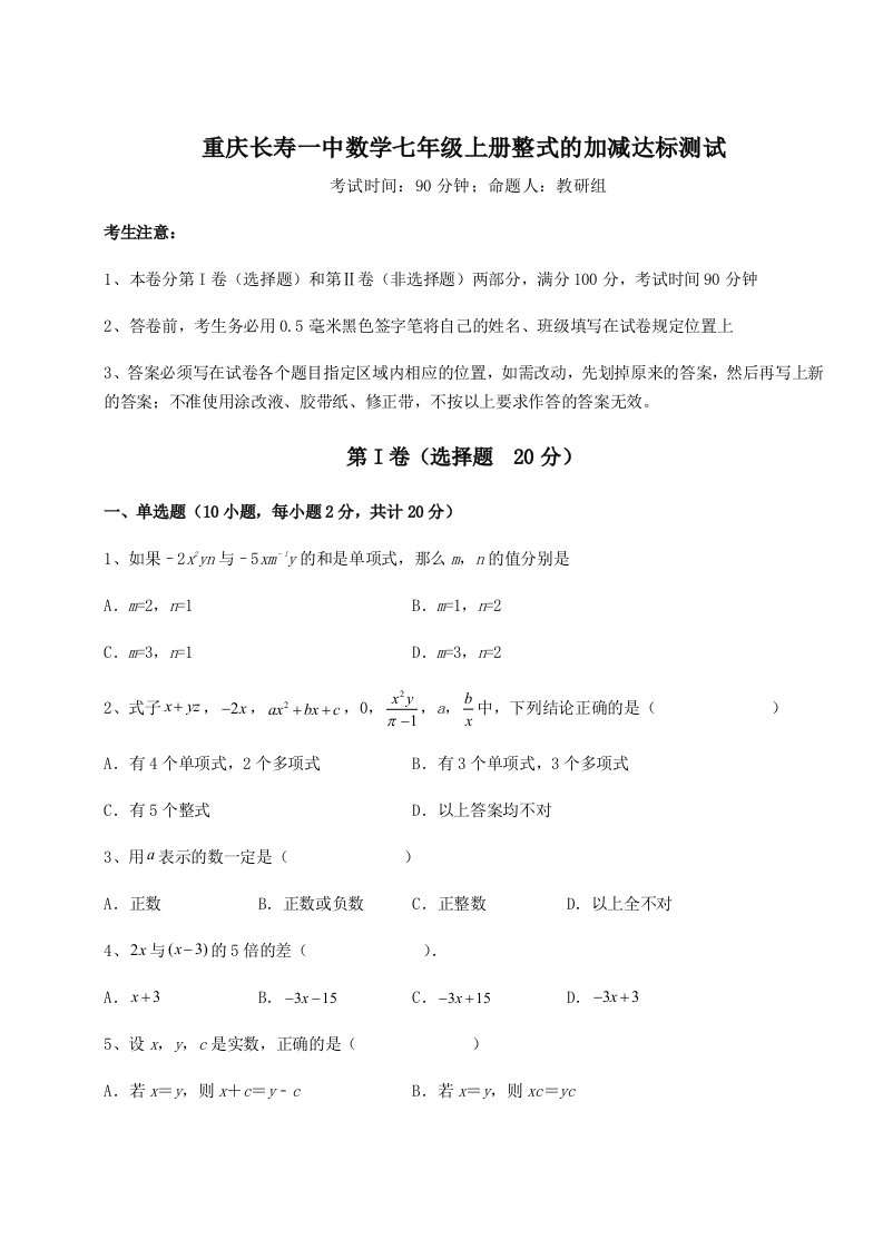 强化训练重庆长寿一中数学七年级上册整式的加减达标测试试题（详解版）