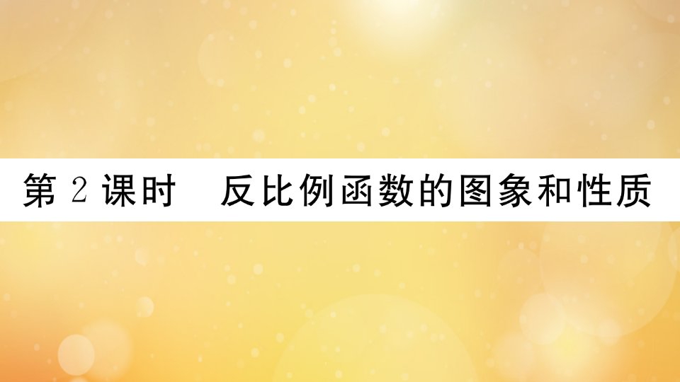 2021秋季学期九年级数学上册第21章二次函数与反比例函数21.5第2课时反比例函数的图象和性质作业课件新版沪科版