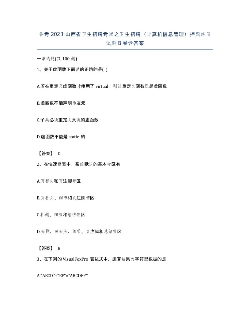 备考2023山西省卫生招聘考试之卫生招聘计算机信息管理押题练习试题B卷含答案