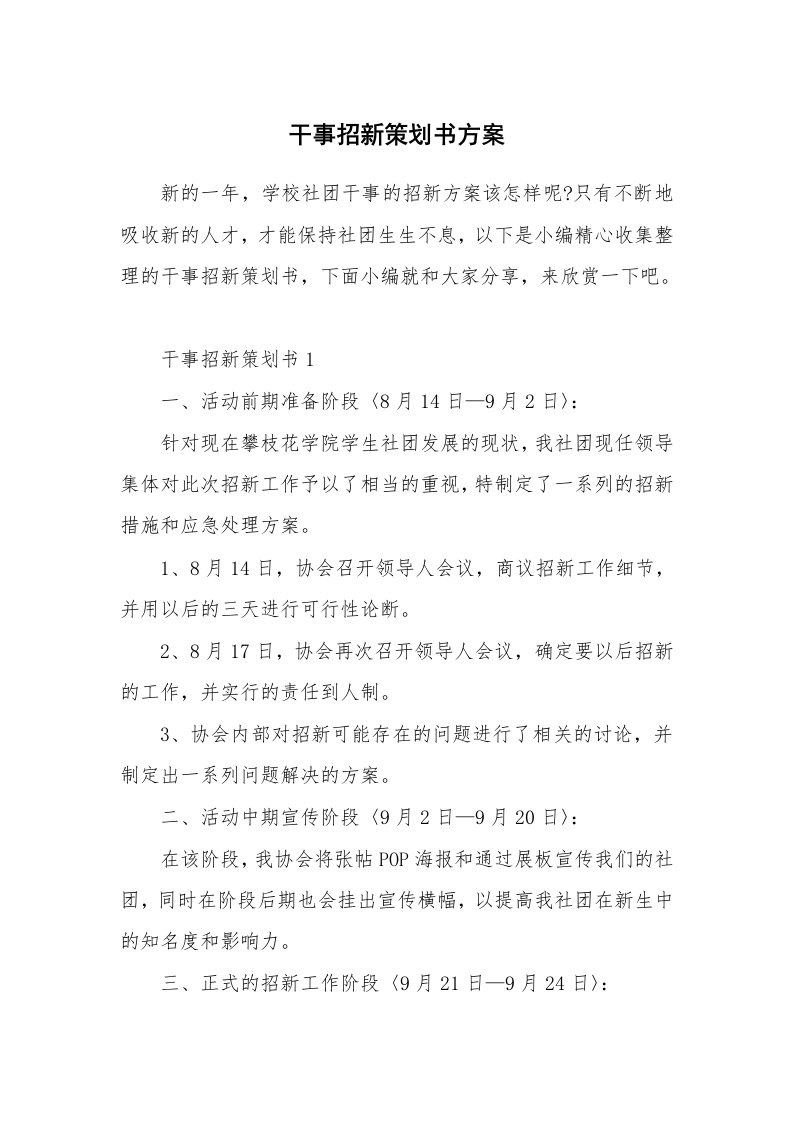 办公文秘_干事招新策划书方案