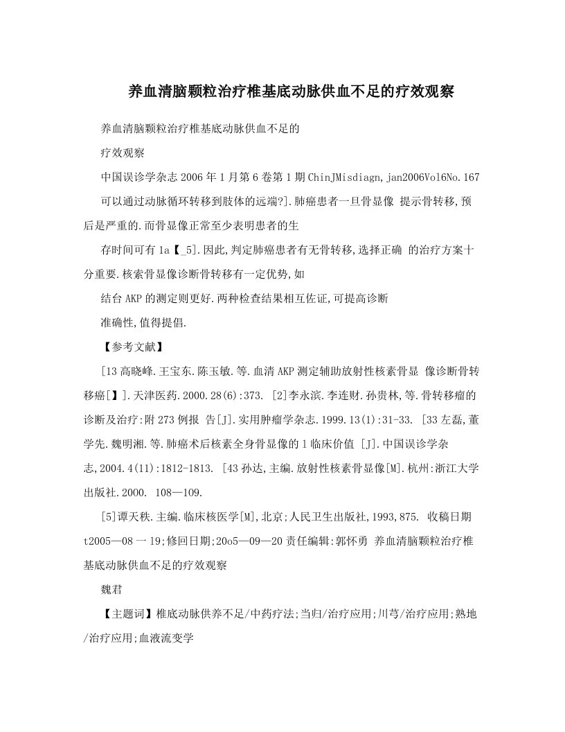 养血清脑颗粒治疗椎基底动脉供血不足的疗效观察