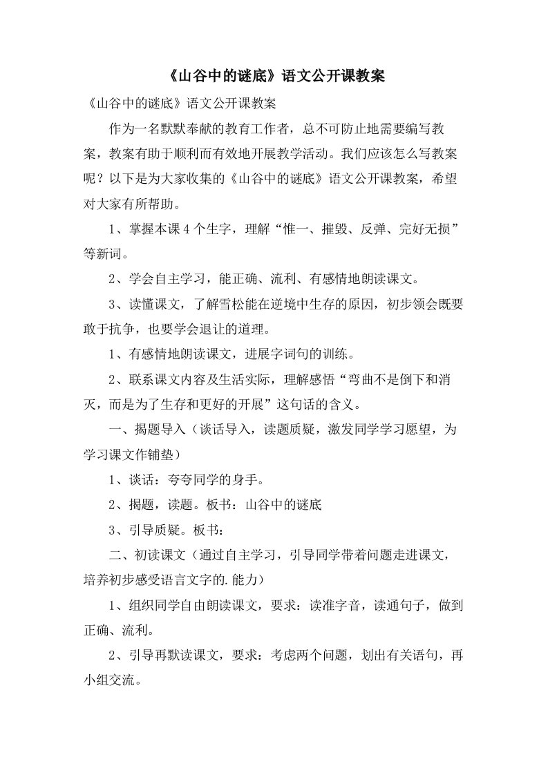 《山谷中的谜底》语文公开课教案