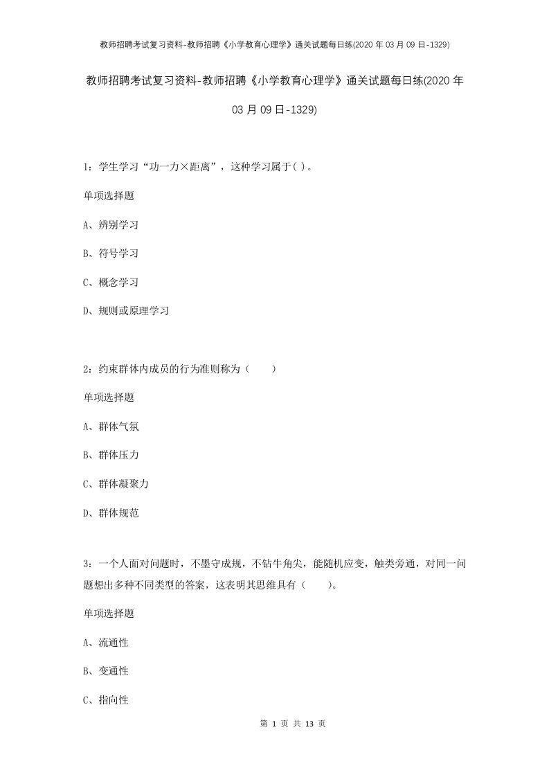 教师招聘考试复习资料-教师招聘小学教育心理学通关试题每日练2020年03月09日-1329