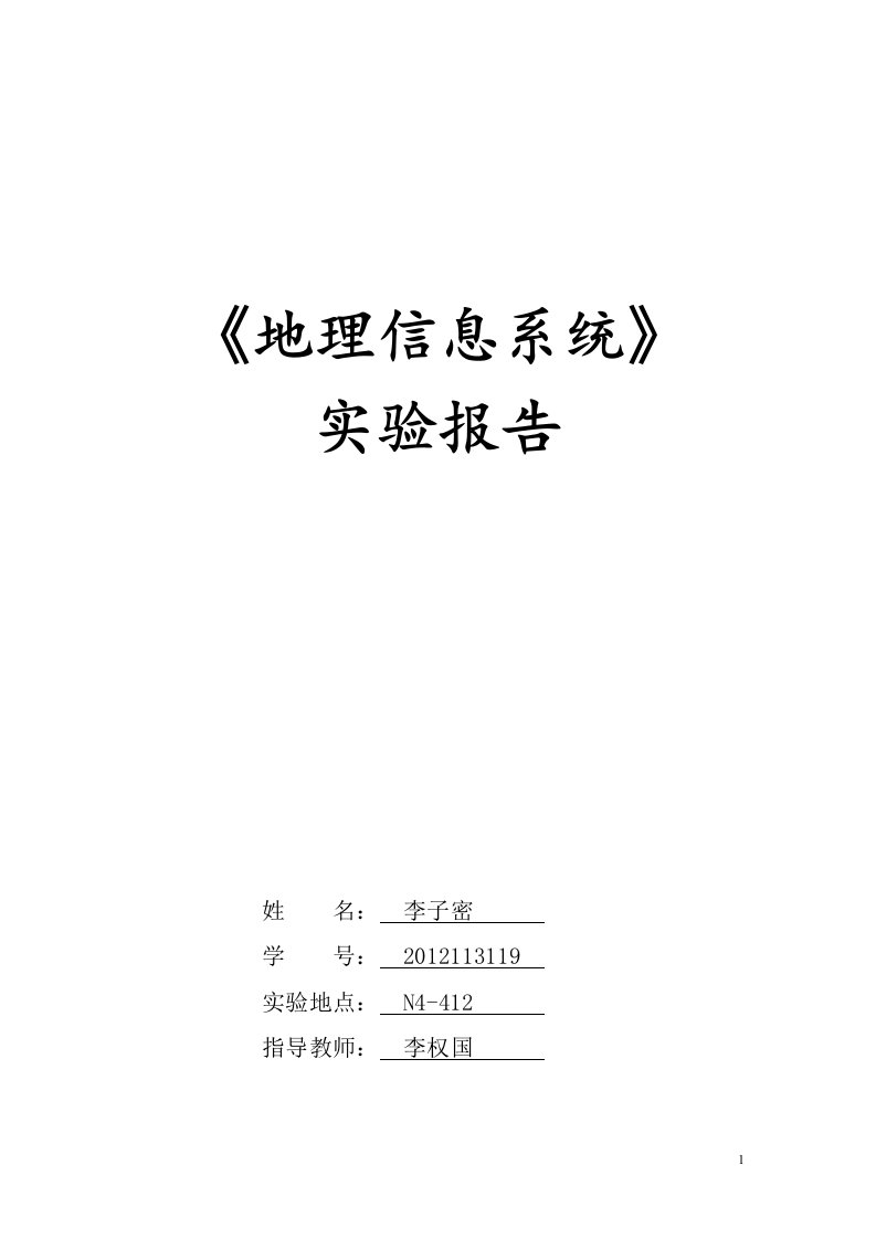 《地理信息系统》实验报告