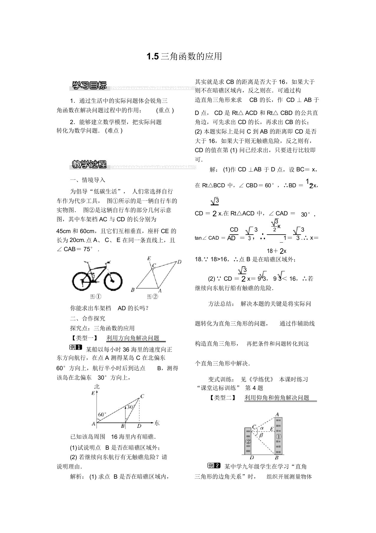 【北师版九年级数学下册教案】1.5三角函数的应用1