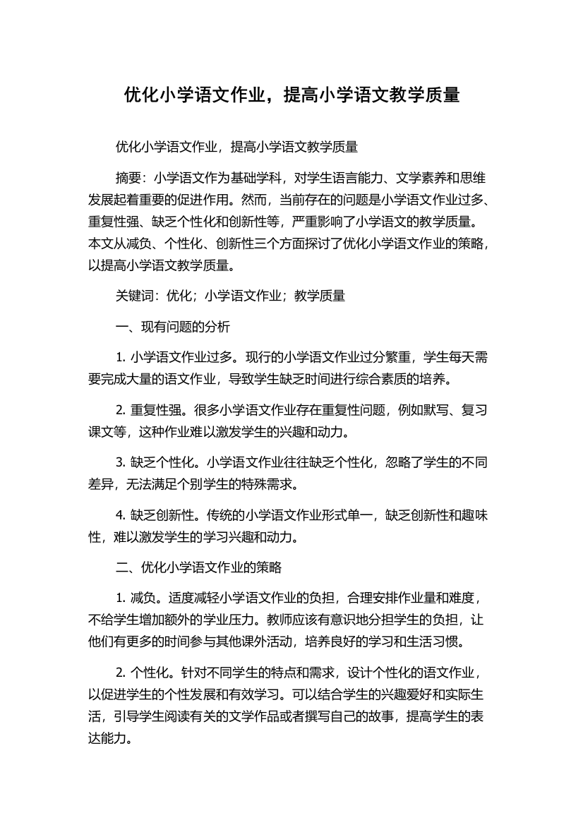 优化小学语文作业，提高小学语文教学质量