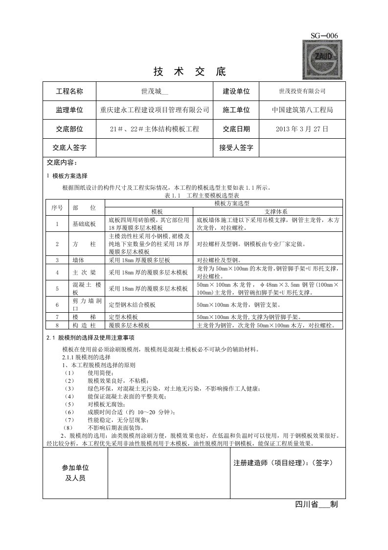 技术交底SG-006-模板工程-支设