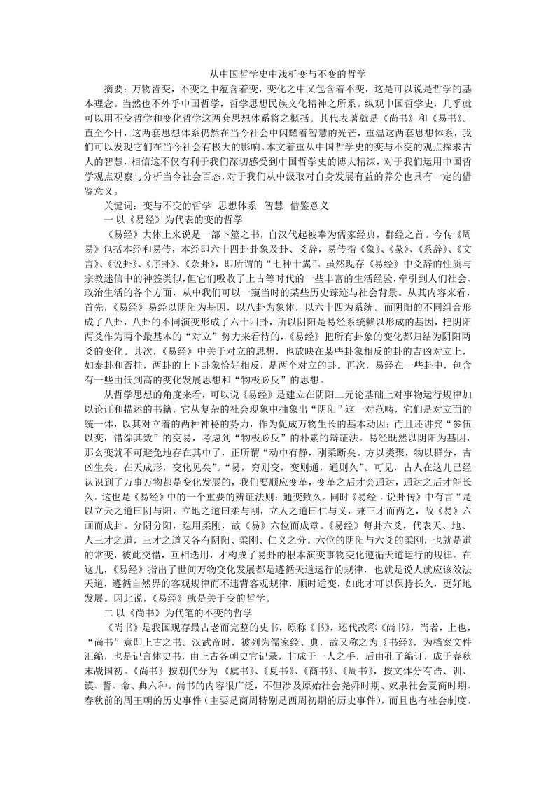 从中国哲学史中浅析变与不变的哲学