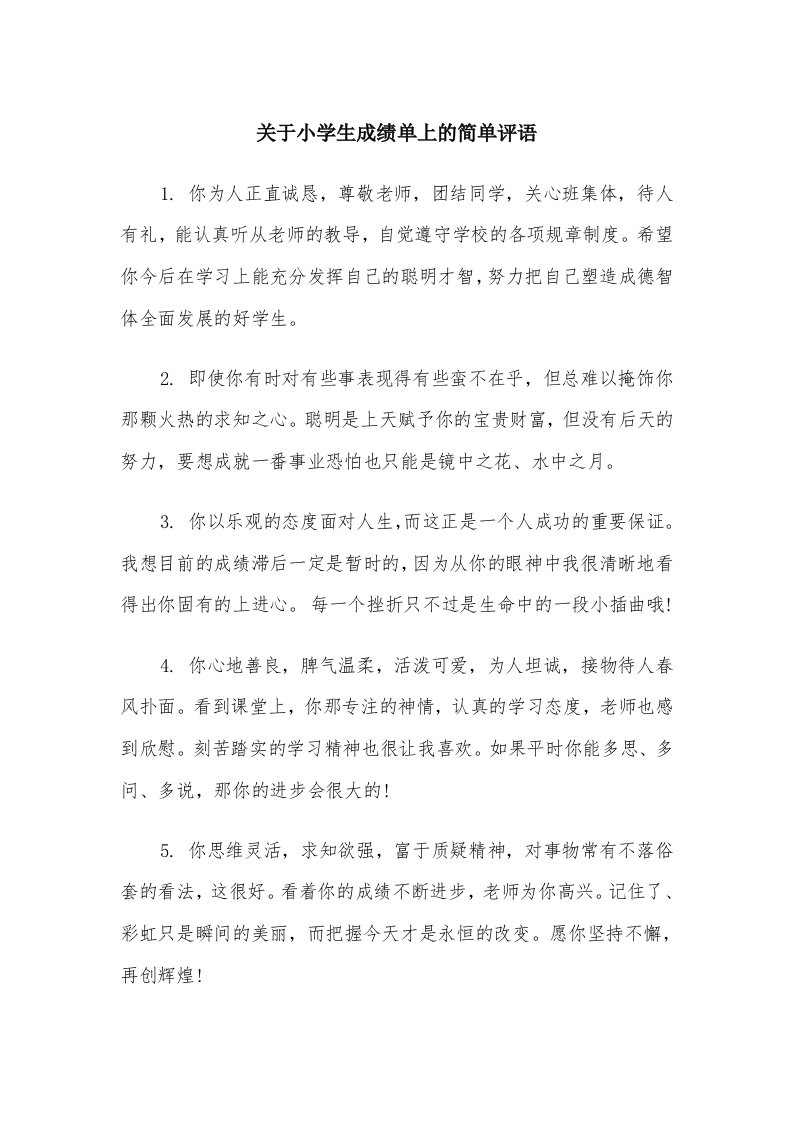 关于小学生成绩单上的简单评语