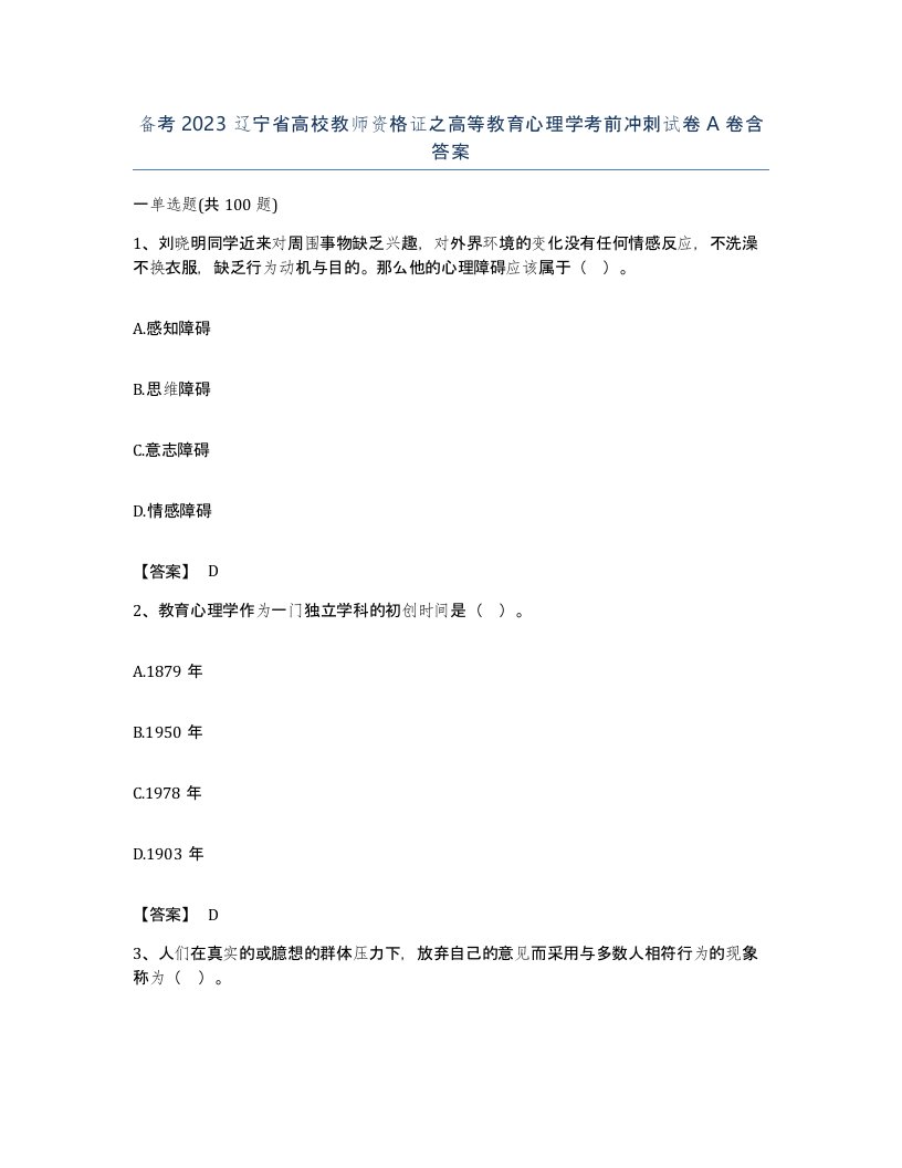 备考2023辽宁省高校教师资格证之高等教育心理学考前冲刺试卷A卷含答案