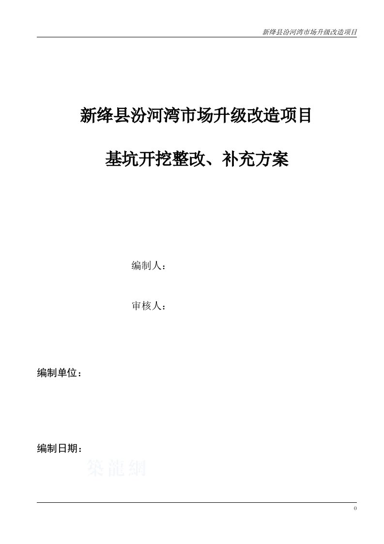 汾河湾市场深基坑工程基坑土方开挖及支护、降水施工方案