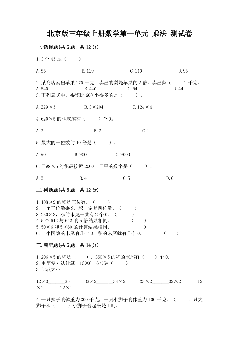 北京版三年级上册数学第一单元-乘法-测试卷(巩固)