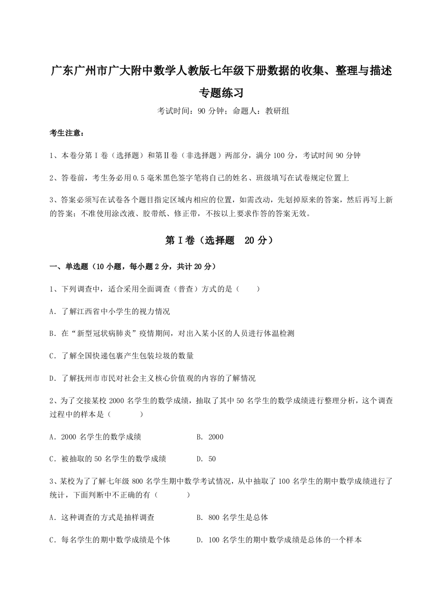 难点详解广东广州市广大附中数学人教版七年级下册数据的收集、整理与描述专题练习练习题（含答案详解）