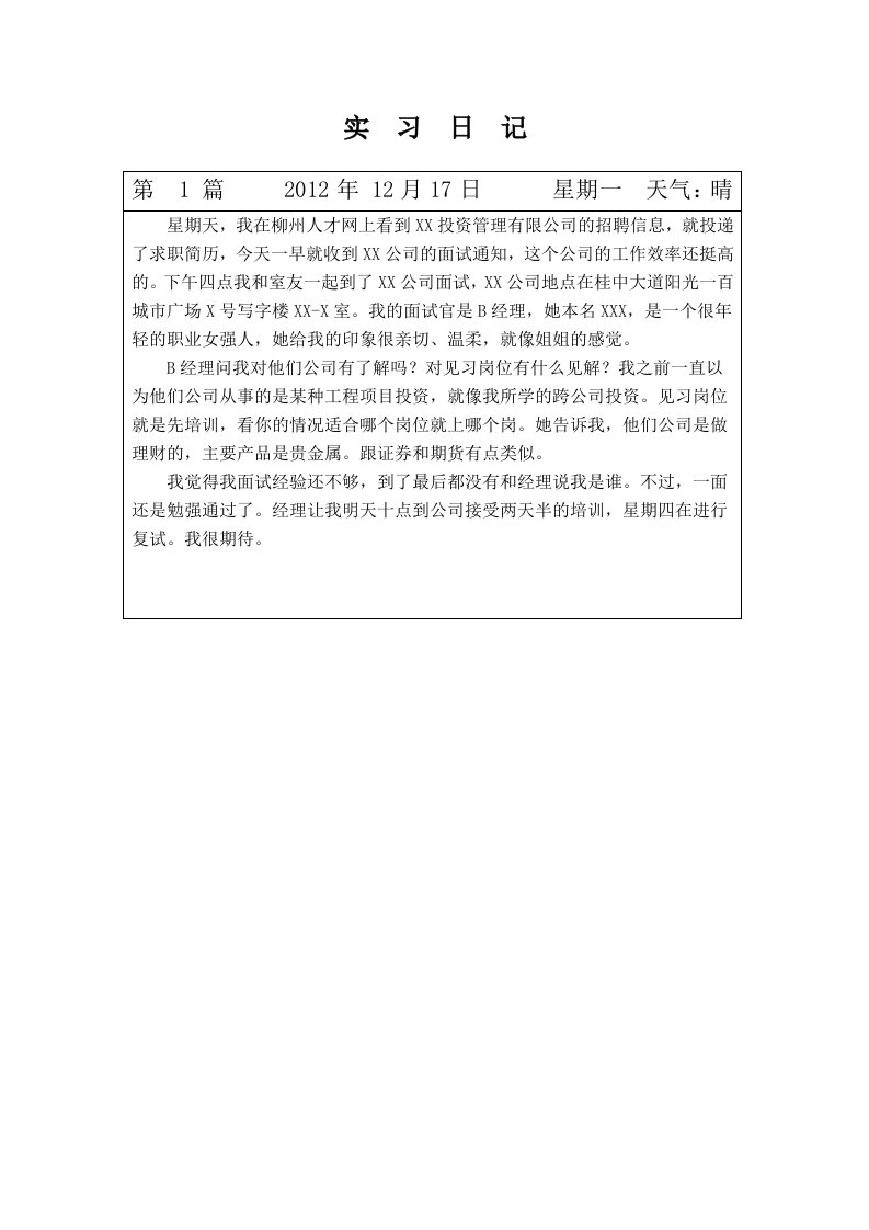 客户经理岗实习日记