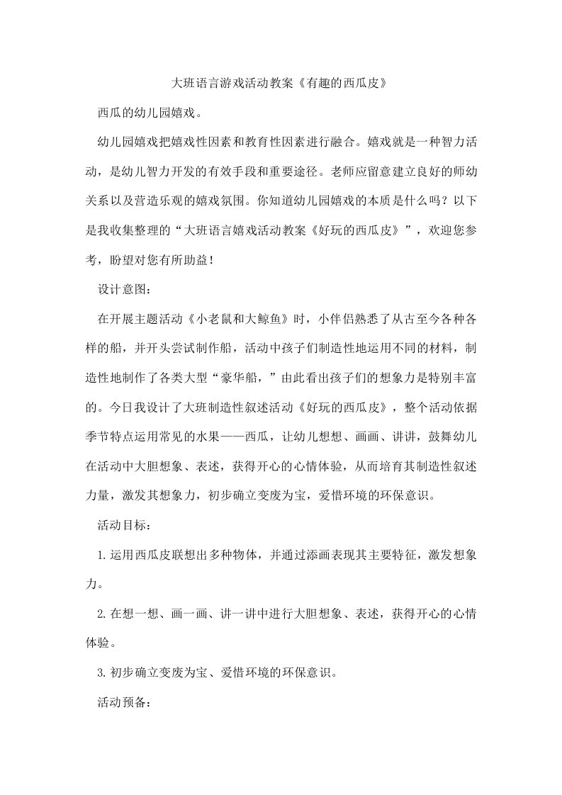 大班语言游戏活动教案《有趣的西瓜皮》