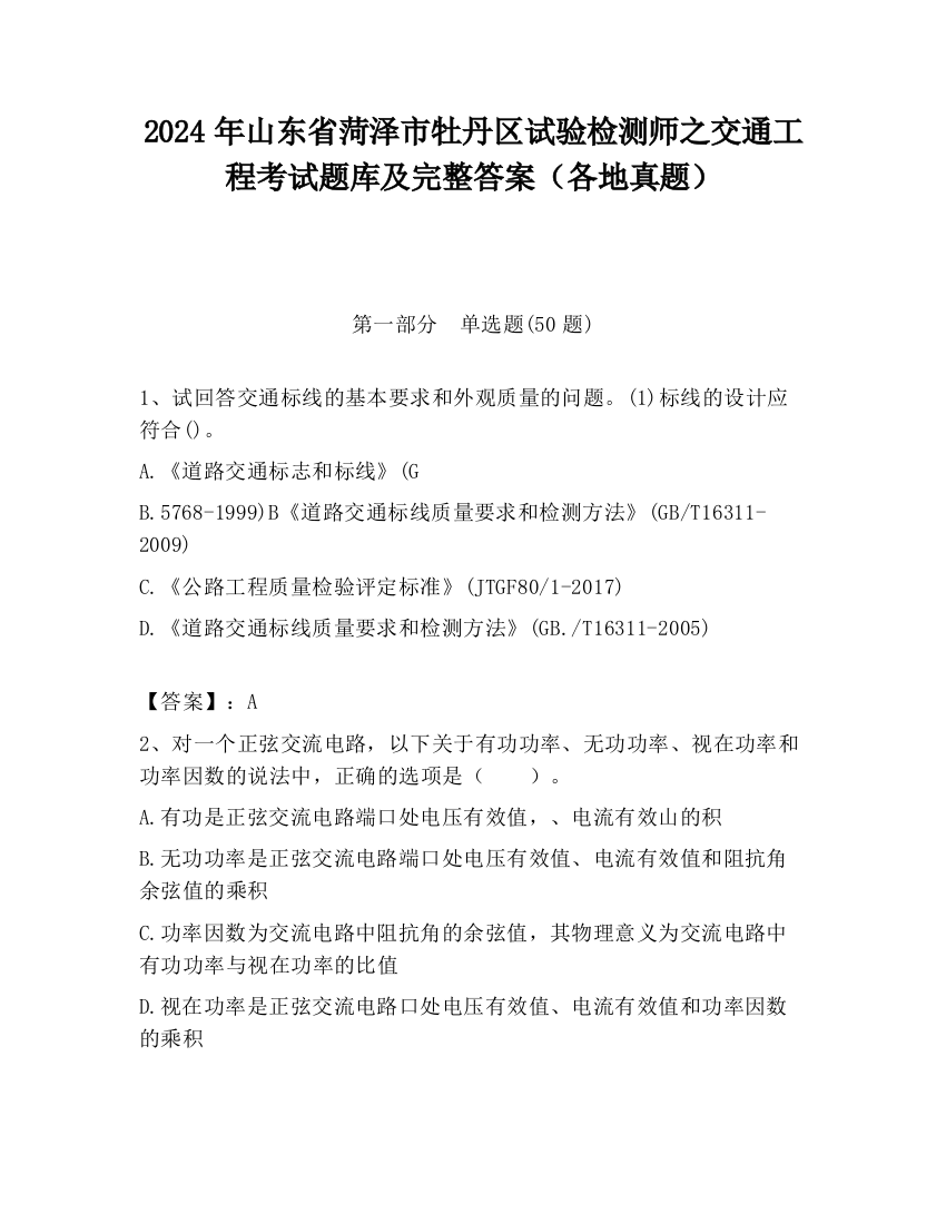 2024年山东省菏泽市牡丹区试验检测师之交通工程考试题库及完整答案（各地真题）