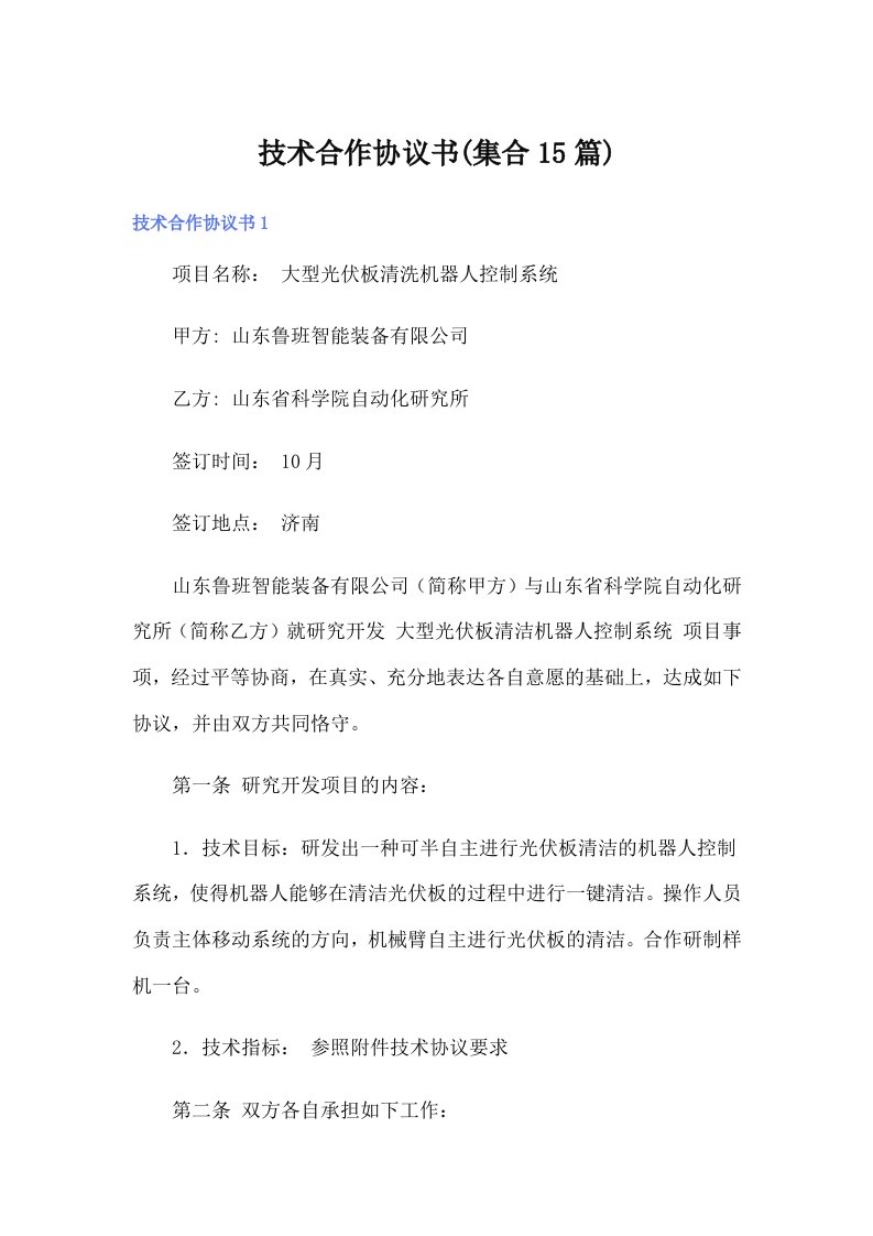 技术合作协议书(集合15篇)（实用）