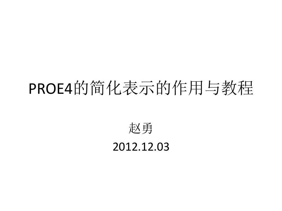 PROE4的简化表示的作用与教程PPT课件