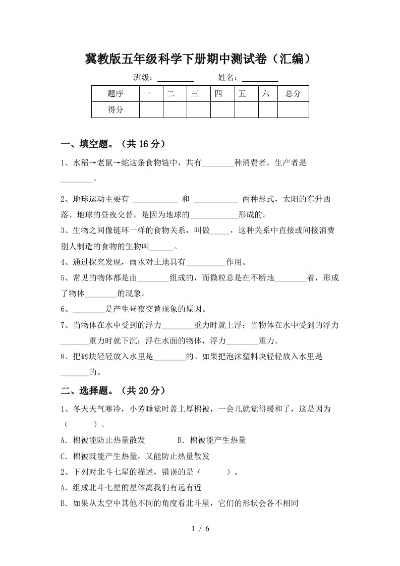 冀教版五年级科学下册期中测试卷汇编