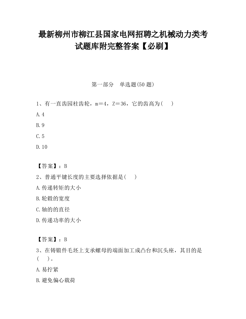 最新柳州市柳江县国家电网招聘之机械动力类考试题库附完整答案【必刷】