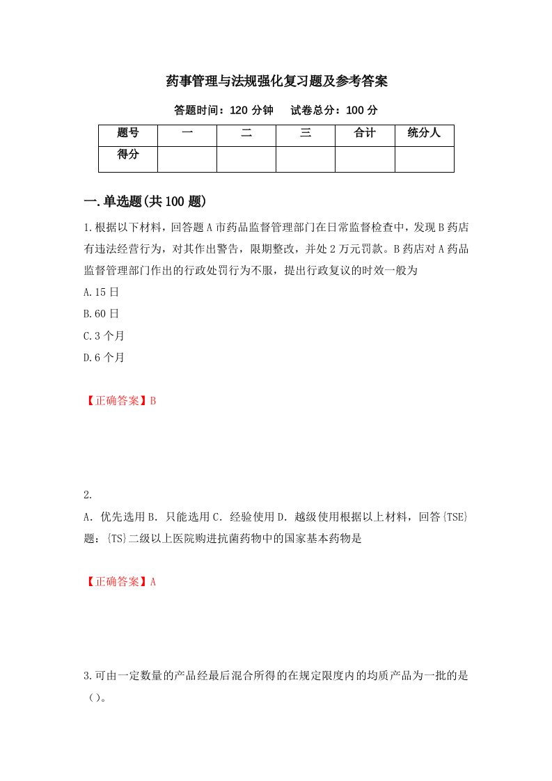 药事管理与法规强化复习题及参考答案第37套