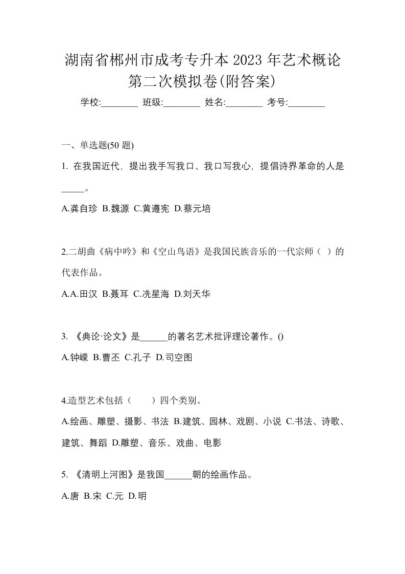 湖南省郴州市成考专升本2023年艺术概论第二次模拟卷附答案