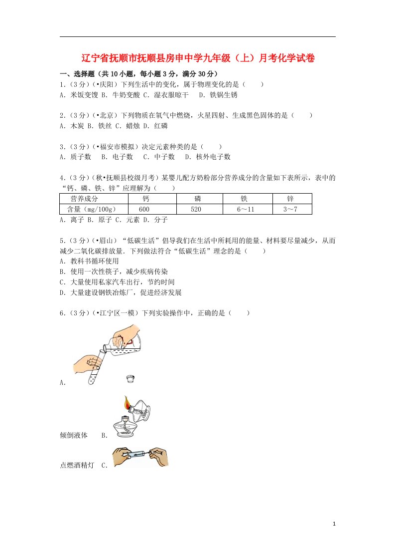 辽宁省抚顺市抚顺县房申中学九级化学上学期12月月考试题（含解析）