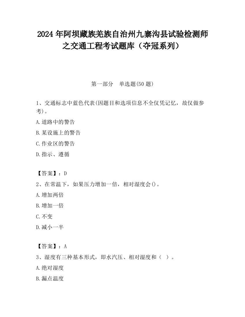 2024年阿坝藏族羌族自治州九寨沟县试验检测师之交通工程考试题库（夺冠系列）