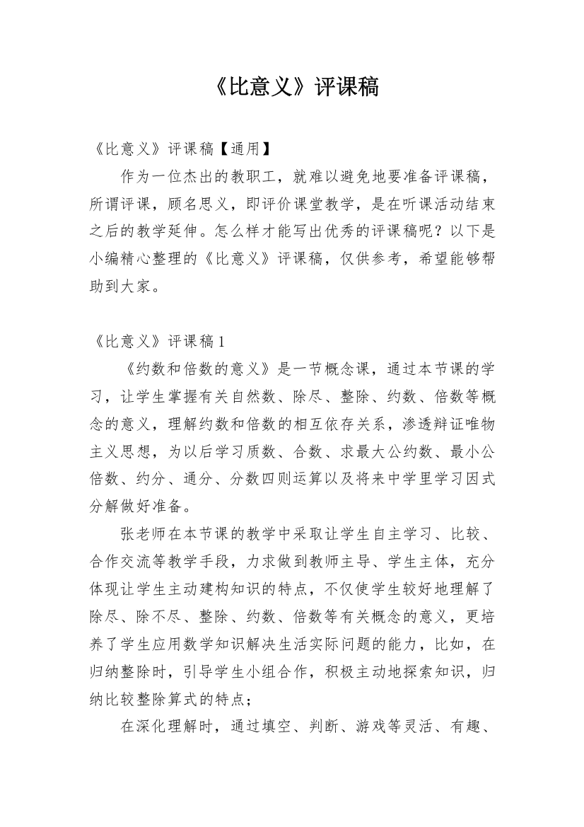 《比意义》评课稿_40