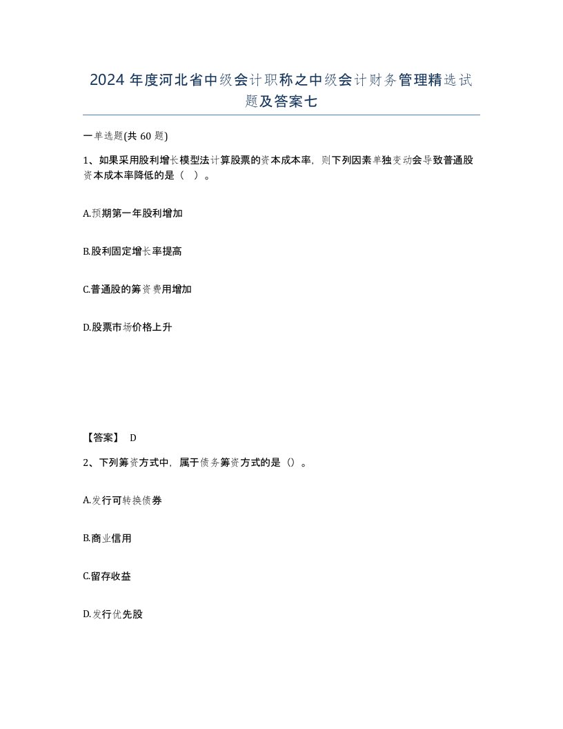 2024年度河北省中级会计职称之中级会计财务管理试题及答案七