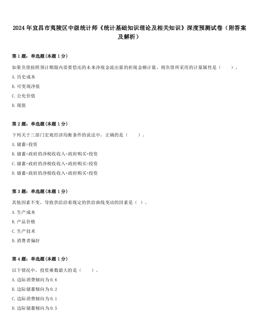 2024年宜昌市夷陵区中级统计师《统计基础知识理论及相关知识》深度预测试卷（附答案及解析）