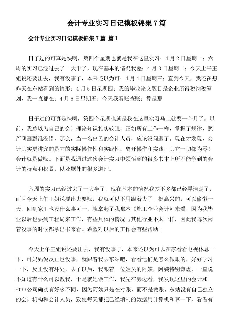 会计专业实习日记模板锦集7篇