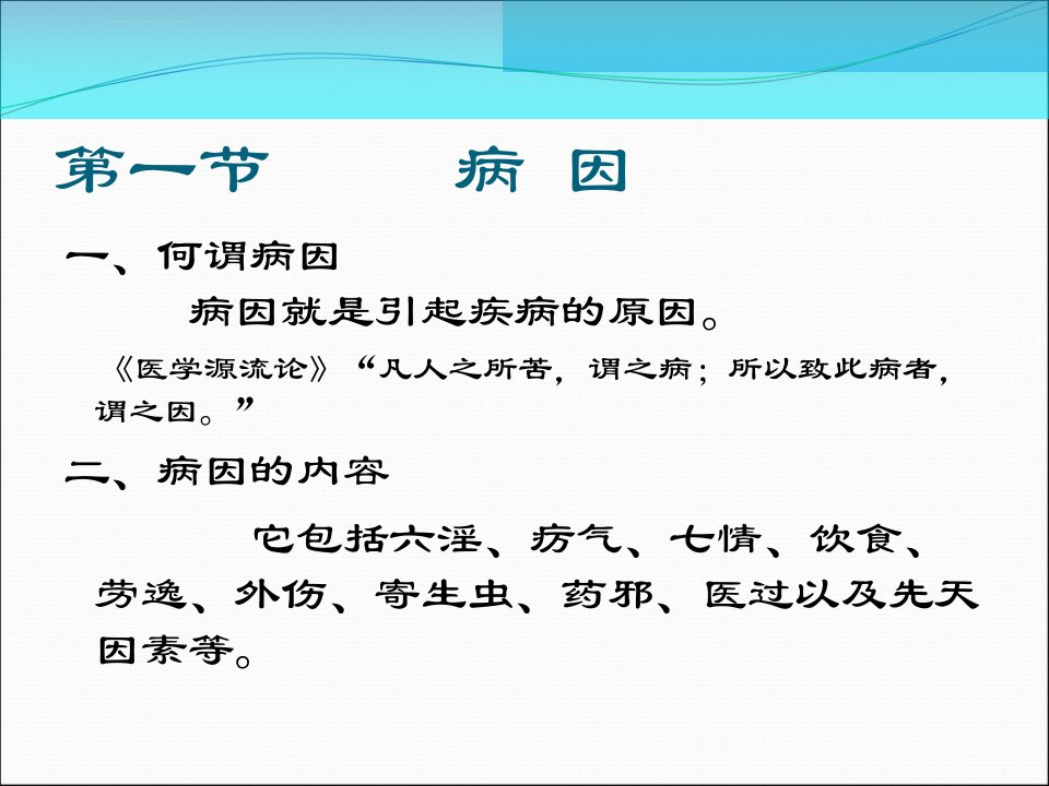 中医护理基础病因病机ppt课件