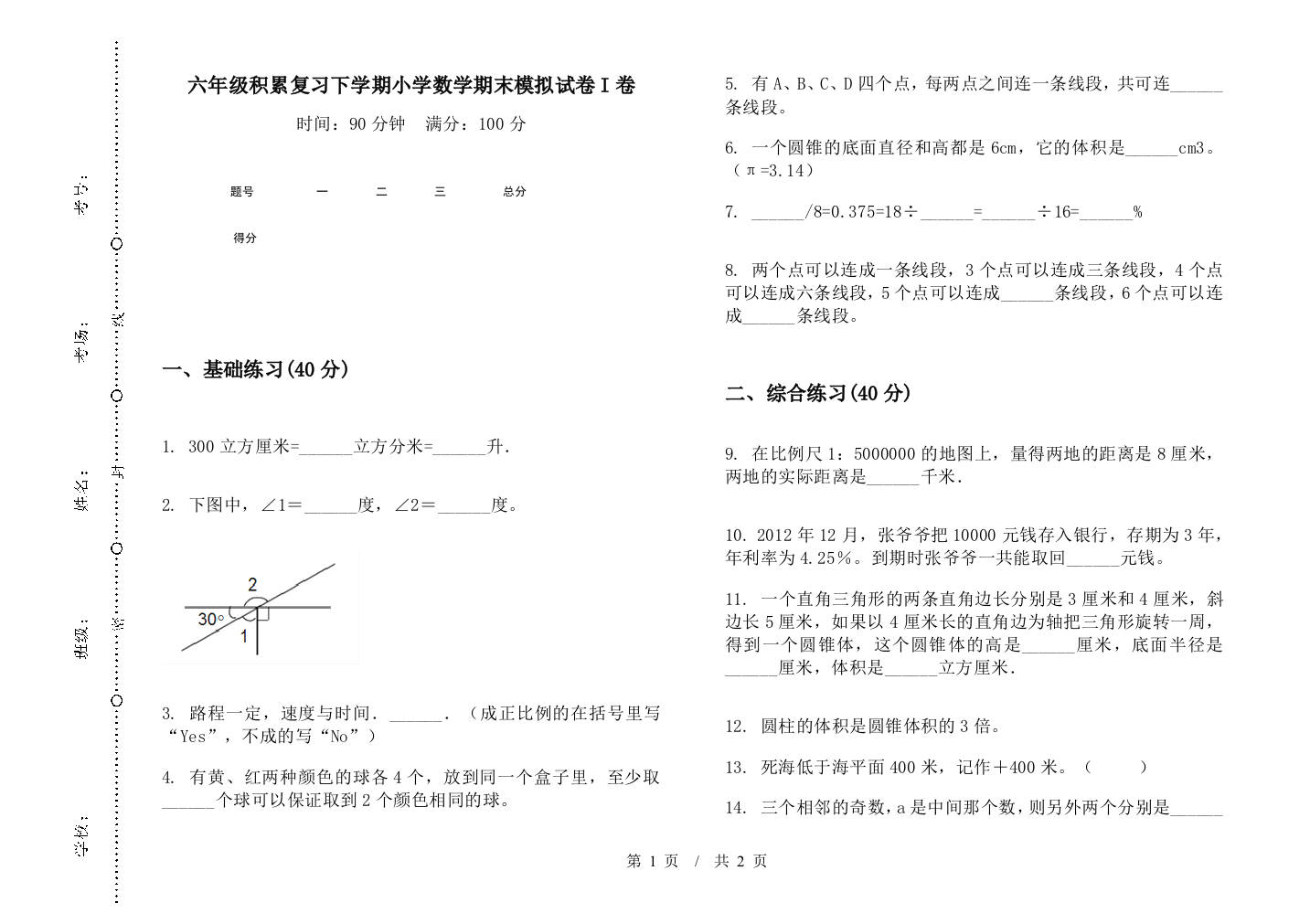 六年级积累复习下学期数学期末模拟试卷