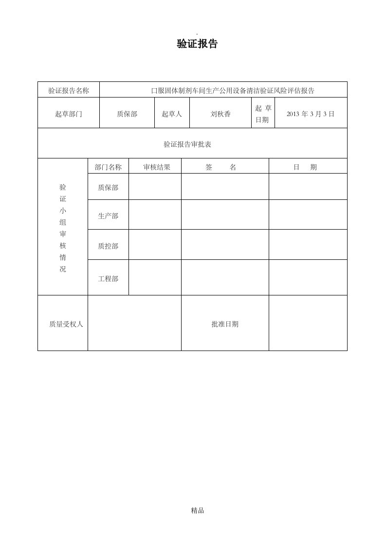 口服固体制剂车间生产公用设备清洁验证风险评估报告