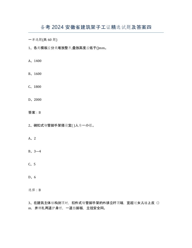 备考2024安徽省建筑架子工证试题及答案四