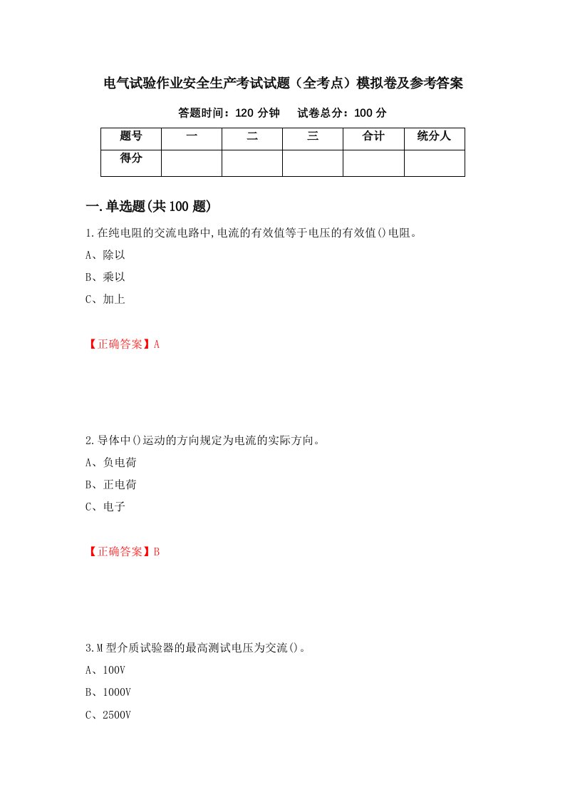 电气试验作业安全生产考试试题全考点模拟卷及参考答案第36版