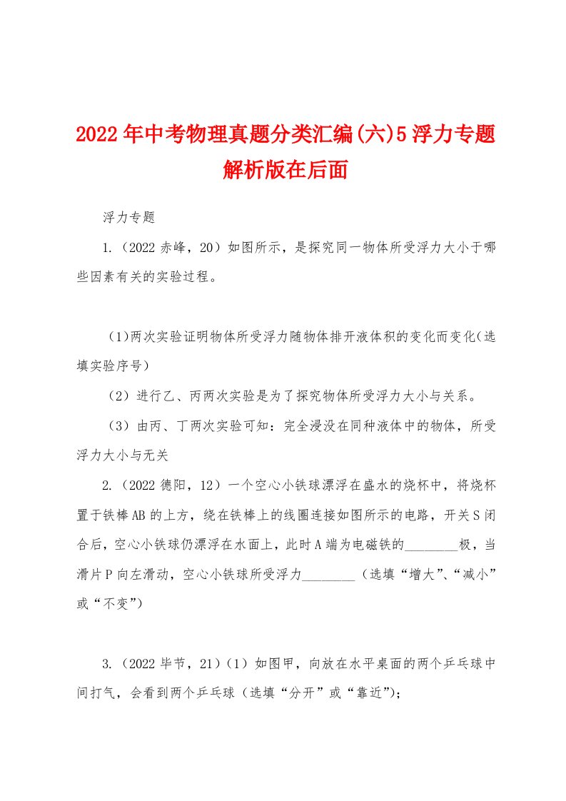 2022年中考物理真题分类汇编(六)5浮力专题解析版在后面