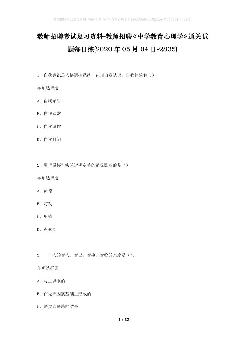 教师招聘考试复习资料-教师招聘中学教育心理学通关试题每日练2020年05月04日-2835